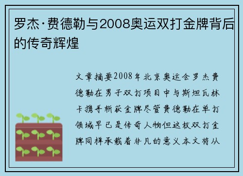 罗杰·费德勒与2008奥运双打金牌背后的传奇辉煌 罗杰·费德勒与2008奥运双打金牌背后的传奇辉煌
