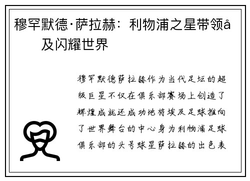 穆罕默德·萨拉赫:利物浦之星带领埃及闪耀世界 穆罕默德·萨拉赫:利物浦之星带领埃及闪耀世界