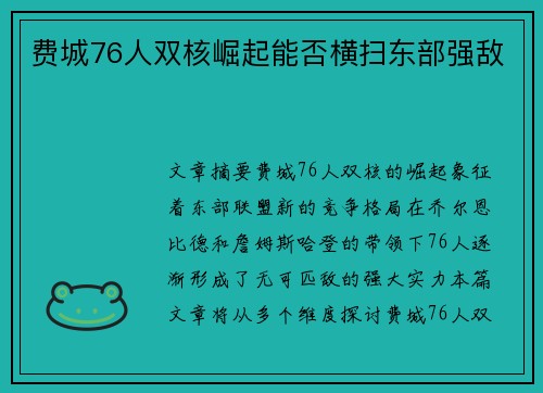 费城76人双核崛起能否横扫东部强敌