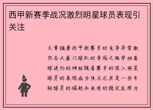 西甲新赛季战况激烈明星球员表现引关注 西甲新赛季战况激烈明星球员表现引关注