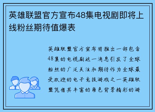 英雄联盟官方宣布48集电视剧即将上线粉丝期待值爆表 英雄联盟官方宣布48集电视剧即将上线粉丝期待值爆表