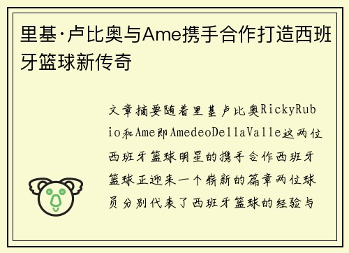 里基·卢比奥与Ame携手合作打造西班牙篮球新传奇 里基·卢比奥与Ame携手合作打造西班牙篮球新传奇