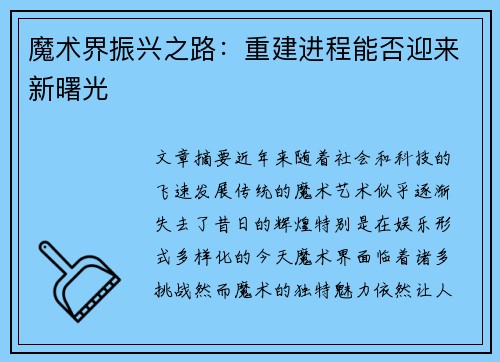 魔术界振兴之路:重建进程能否迎来新曙光 魔术界振兴之路:重建进程能否迎来新曙光