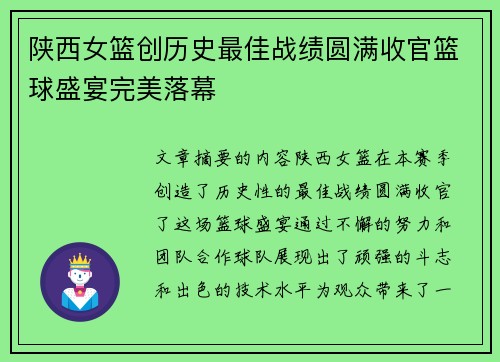 陕西女篮创历史最佳战绩圆满收官篮球盛宴完美落幕 陕西女篮创历史最佳战绩圆满收官篮球盛宴完美落幕