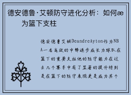 德安德鲁·艾顿防守进化分析:如何成为篮下支柱 德安德鲁·艾顿防守进化分析:如何成为篮下支柱