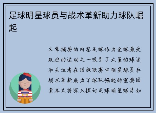 足球明星球员与战术革新助力球队崛起 足球明星球员与战术革新助力球队崛起