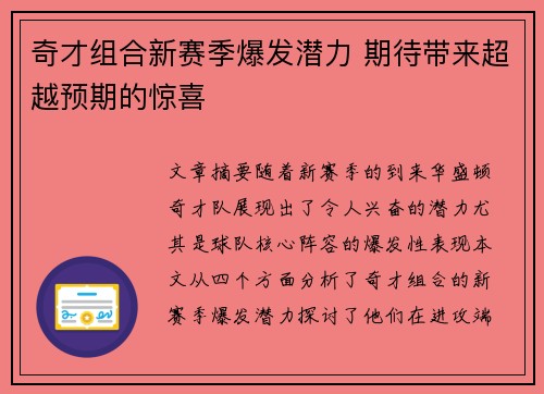 奇才组合新赛季爆发潜力 期待带来超越预期的惊喜 奇才组合新赛季爆发潜力 期待带来超越预期的惊喜