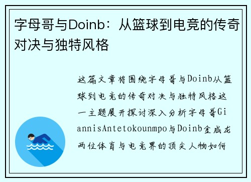 字母哥与Doinb:从篮球到电竞的传奇对决与独特风格 字母哥与Doinb:从篮球到电竞的传奇对决与独特风格