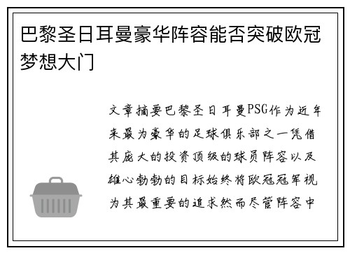 巴黎圣日耳曼豪华阵容能否突破欧冠梦想大门 巴黎圣日耳曼豪华阵容能否突破欧冠梦想大门