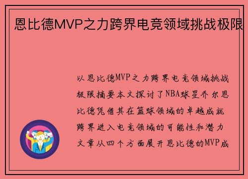 恩比德MVP之力跨界电竞领域挑战极限 恩比德MVP之力跨界电竞领域挑战极限