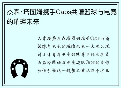 杰森·塔图姆携手Caps共谱篮球与电竞的璀璨未来 杰森·塔图姆携手Caps共谱篮球与电竞的璀璨未来