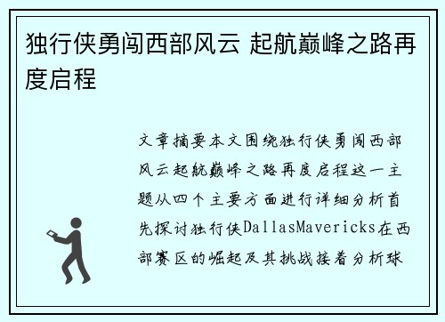 独行侠勇闯西部风云 起航巅峰之路再度启程 独行侠勇闯西部风云 起航巅峰之路再度启程