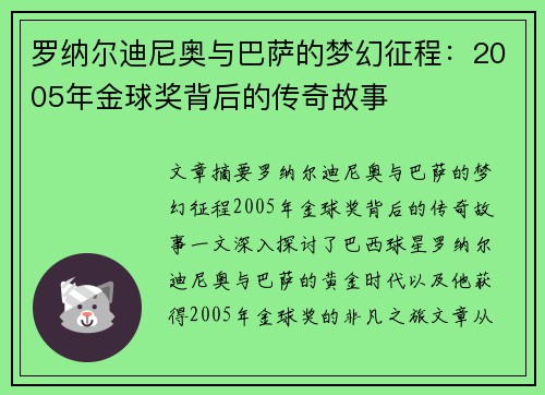 罗纳尔迪尼奥与巴萨的梦幻征程:2005年金球奖背后的传奇故事 罗纳尔迪尼奥与巴萨的梦幻征程:2005年金球奖背后的传奇故事