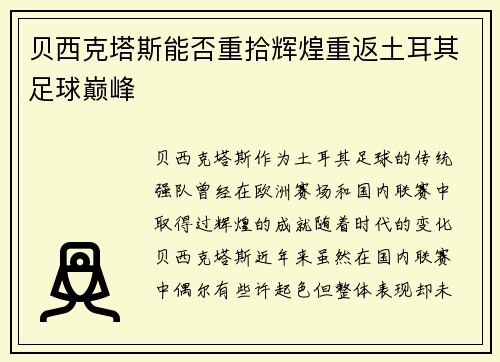 贝西克塔斯能否重拾辉煌重返土耳其足球巅峰 贝西克塔斯能否重拾辉煌重返土耳其足球巅峰