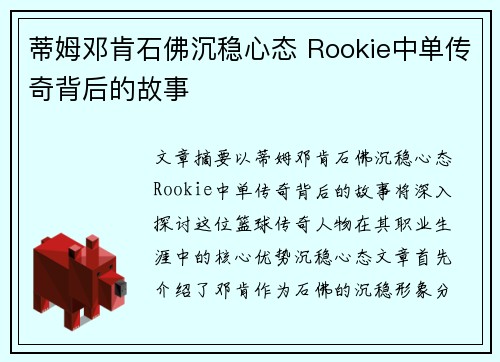 蒂姆邓肯石佛沉稳心态 Rookie中单传奇背后的故事 蒂姆邓肯石佛沉稳心态 Rookie中单传奇背后的故事