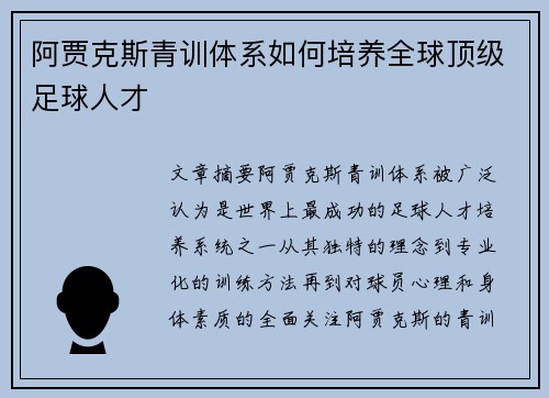 阿贾克斯青训体系如何培养全球顶级足球人才
