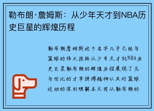 勒布朗·詹姆斯:从少年天才到NBA历史巨星的辉煌历程 勒布朗·詹姆斯:从少年天才到NBA历史巨星的辉煌历程
