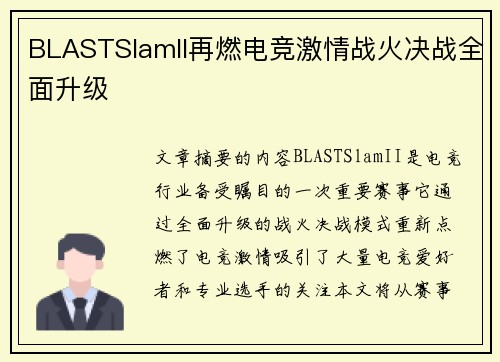 BLASTSlamII再燃电竞激情战火决战全面升级 BLASTSlamII再燃电竞激情战火决战全面升级
