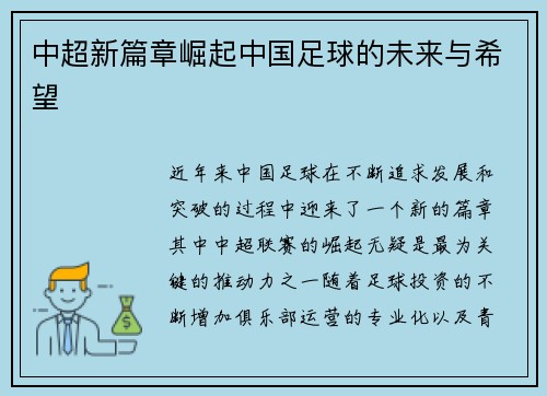 中超新篇章崛起中国足球的未来与希望 中超新篇章崛起中国足球的未来与希望