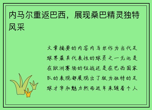 内马尔重返巴西,展现桑巴精灵独特风采 内马尔重返巴西,展现桑巴精灵独特风采