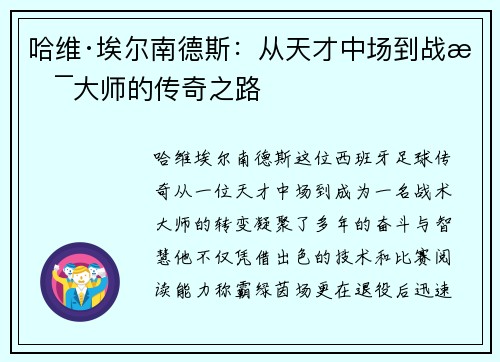 哈维·埃尔南德斯:从天才中场到战术大师的传奇之路 哈维·埃尔南德斯:从天才中场到战术大师的传奇之路
