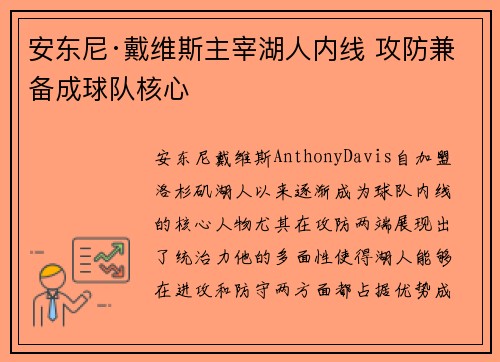 安东尼·戴维斯主宰湖人内线 攻防兼备成球队核心 安东尼·戴维斯主宰湖人内线 攻防兼备成球队核心