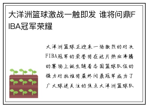 大洋洲篮球激战一触即发 谁将问鼎FIBA冠军荣耀 大洋洲篮球激战一触即发 谁将问鼎FIBA冠军荣耀