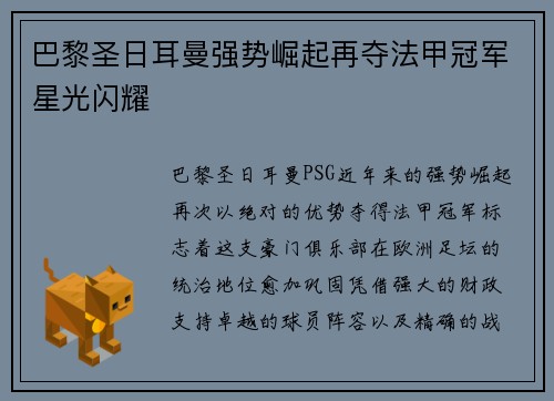 巴黎圣日耳曼强势崛起再夺法甲冠军星光闪耀 巴黎圣日耳曼强势崛起再夺法甲冠军星光闪耀