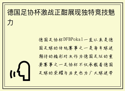 德国足协杯激战正酣展现独特竞技魅力 德国足协杯激战正酣展现独特竞技魅力