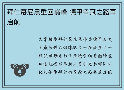 拜仁慕尼黑重回巅峰 德甲争冠之路再启航 拜仁慕尼黑重回巅峰 德甲争冠之路再启航