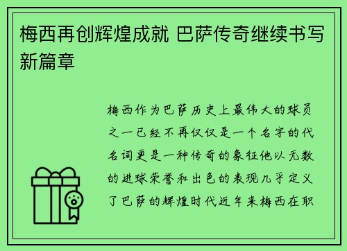 梅西再创辉煌成就 巴萨传奇继续书写新篇章 梅西再创辉煌成就 巴萨传奇继续书写新篇章