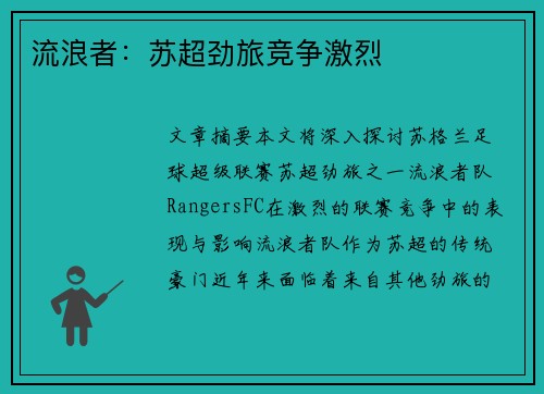 流浪者:苏超劲旅竞争激烈 流浪者:苏超劲旅竞争激烈