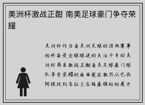 美洲杯激战正酣 南美足球豪门争夺荣耀 美洲杯激战正酣 南美足球豪门争夺荣耀