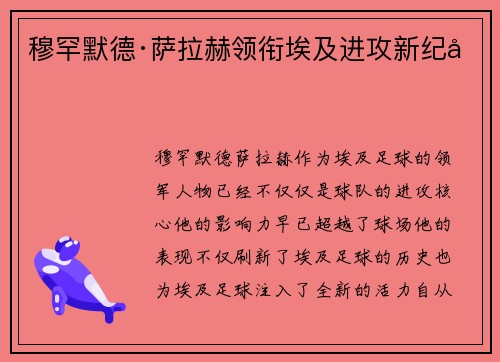 穆罕默德·萨拉赫领衔埃及进攻新纪元 穆罕默德·萨拉赫领衔埃及进攻新纪元