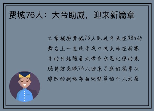 费城76人:大帝助威,迎来新篇章 费城76人:大帝助威,迎来新篇章