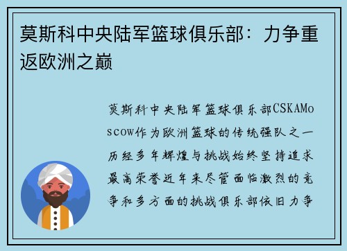 莫斯科中央陆军篮球俱乐部:力争重返欧洲之巅 莫斯科中央陆军篮球俱乐部:力争重返欧洲之巅