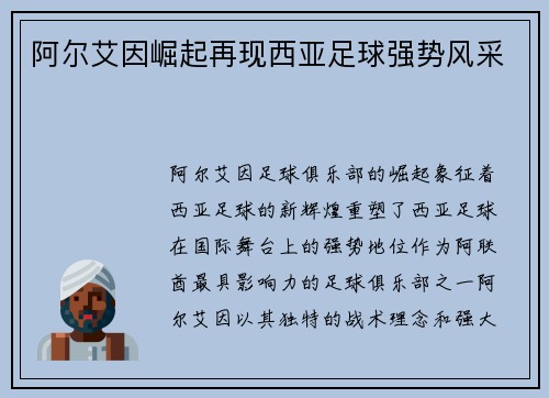 阿尔艾因崛起再现西亚足球强势风采 阿尔艾因崛起再现西亚足球强势风采