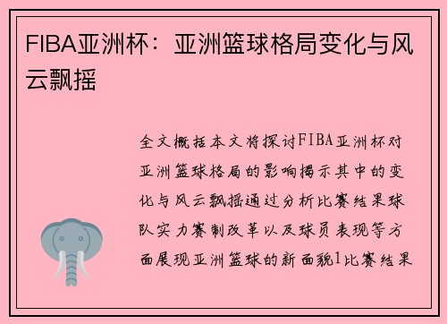 FIBA亚洲杯:亚洲篮球格局变化与风云飘摇 FIBA亚洲杯:亚洲篮球格局变化与风云飘摇