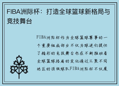 FIBA洲际杯：打造全球篮球新格局与竞技舞台
