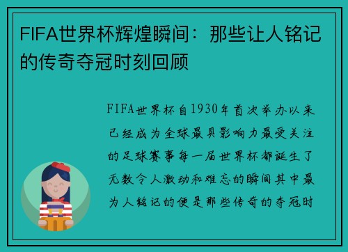 FIFA世界杯辉煌瞬间:那些让人铭记的传奇夺冠时刻回顾 FIFA世界杯辉煌瞬间:那些让人铭记的传奇夺冠时刻回顾