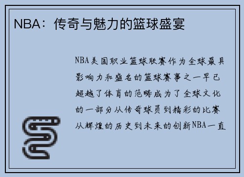 NBA:传奇与魅力的篮球盛宴 NBA:传奇与魅力的篮球盛宴