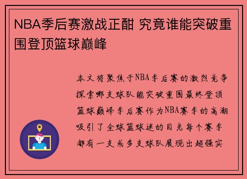 NBA季后赛激战正酣 究竟谁能突破重围登顶篮球巅峰 NBA季后赛激战正酣 究竟谁能突破重围登顶篮球巅峰