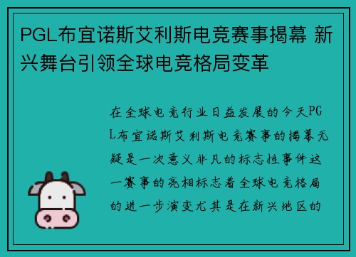PGL布宜诺斯艾利斯电竞赛事揭幕 新兴舞台引领全球电竞格局变革 PGL布宜诺斯艾利斯电竞赛事揭幕 新兴舞台引领全球电竞格局变革