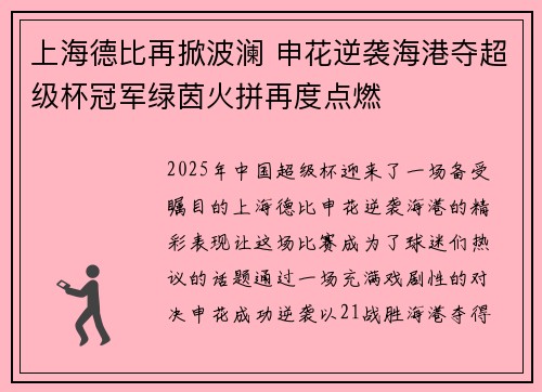 上海德比再掀波澜 申花逆袭海港夺超级杯冠军绿茵火拼再度点燃 上海德比再掀波澜 申花逆袭海港夺超级杯冠军绿茵火拼再度点燃