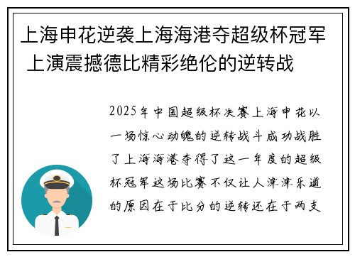 上海申花逆袭上海海港夺超级杯冠军 上演震撼德比精彩绝伦的逆转战 上海申花逆袭上海海港夺超级杯冠军 上演震撼德比精彩绝伦的逆转战