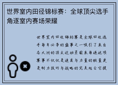 世界室内田径锦标赛:全球顶尖选手角逐室内赛场荣耀 世界室内田径锦标赛:全球顶尖选手角逐室内赛场荣耀