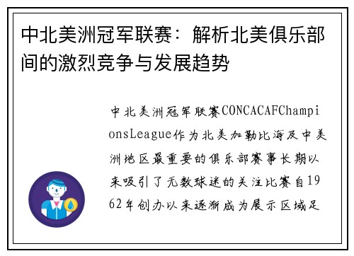 中北美洲冠军联赛:解析北美俱乐部间的激烈竞争与发展趋势 中北美洲冠军联赛:解析北美俱乐部间的激烈竞争与发展趋势