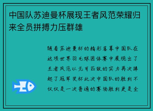 中国队苏迪曼杯展现王者风范荣耀归来全员拼搏力压群雄 中国队苏迪曼杯展现王者风范荣耀归来全员拼搏力压群雄