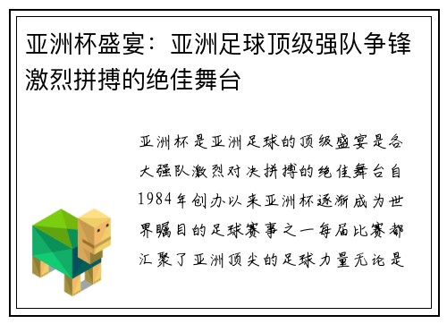 亚洲杯盛宴:亚洲足球顶级强队争锋激烈拼搏的绝佳舞台 亚洲杯盛宴:亚洲足球顶级强队争锋激烈拼搏的绝佳舞台
