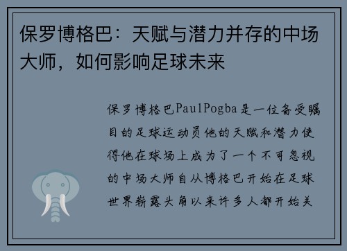 保罗博格巴：天赋与潜力并存的中场大师，如何影响足球未来